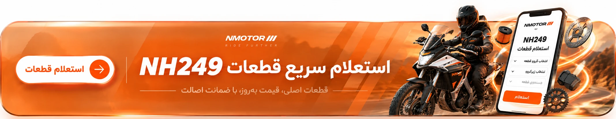 تضمین اصالت قطعات nmotor