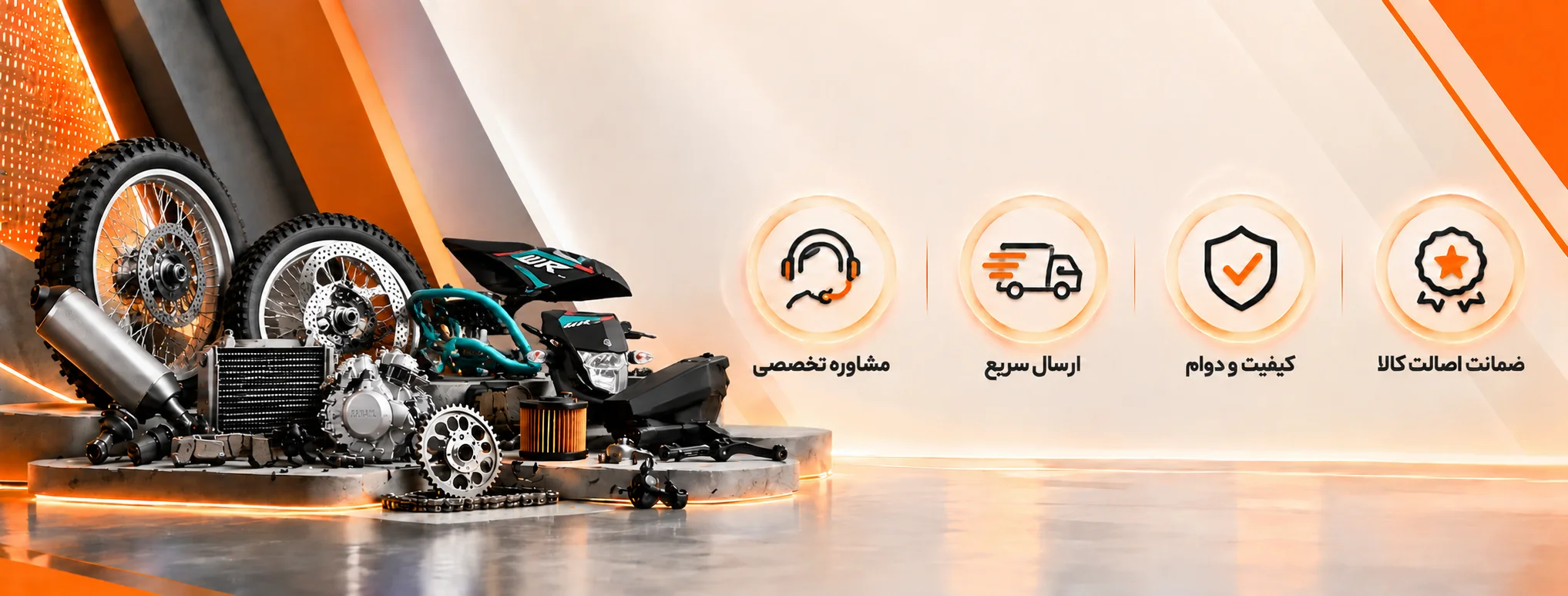 مزایای خرید قطعات موتورسیکلت از NMOTOR شامل مشاوره تخصصی، ارسال سریع، کیفیت و دوام و ضمانت اصالت کالا
